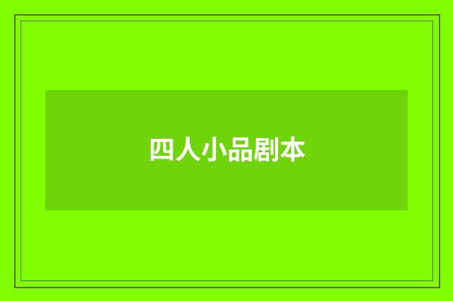 四人小品剧本