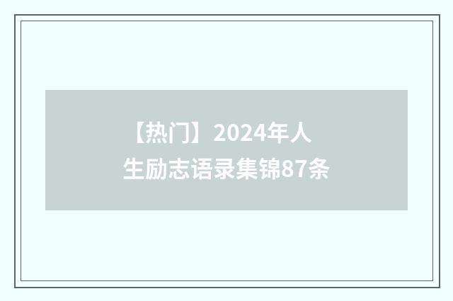 【热门】2024年人生励志语录集锦87条