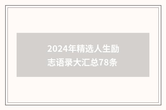 2024年精选人生励志语录大汇总78条