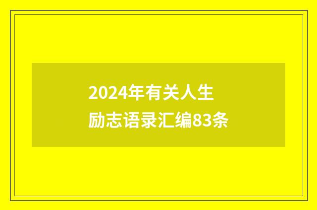 2024年有关人生励志语录汇编83条