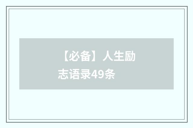 【必备】人生励志语录49条