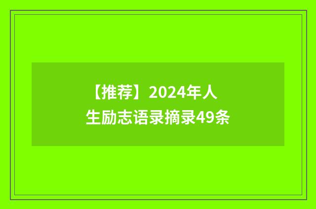 【推荐】2024年人生励志语录摘录49条