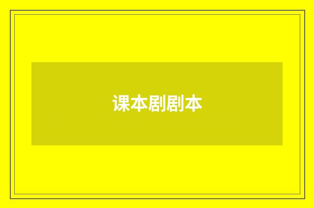 课本剧剧本