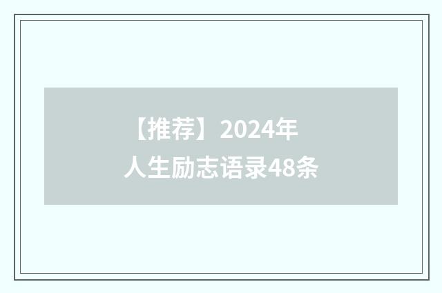 【推荐】2024年人生励志语录48条