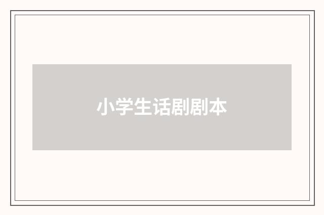 小学生话剧剧本