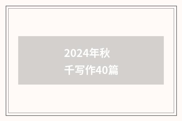 2024年秋千写作40篇