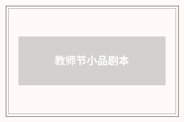 教师节小品剧本
