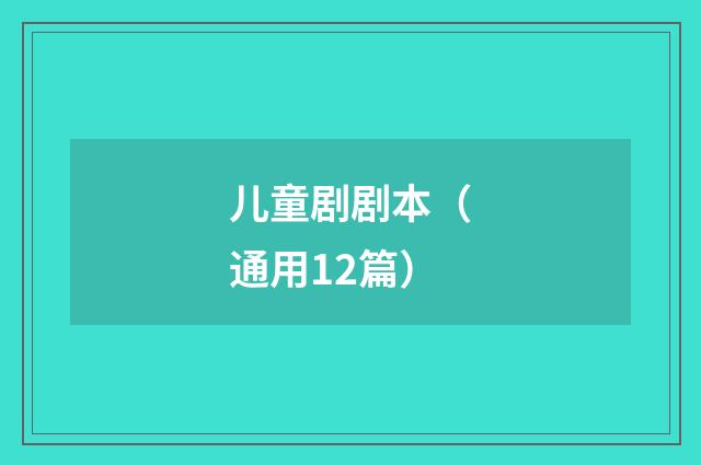 儿童剧剧本(通用12篇)