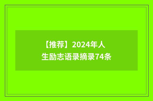 【推荐】2024年人生励志语录摘录74条
