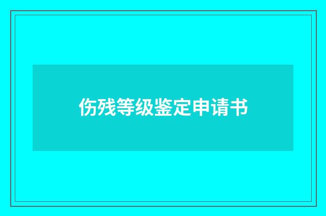 伤残等级鉴定申请书