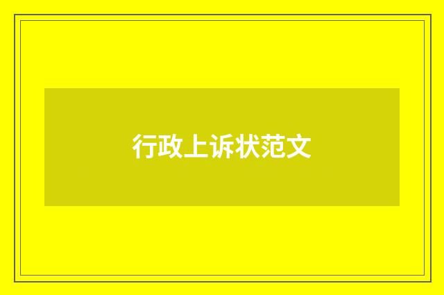 行政上诉状范文