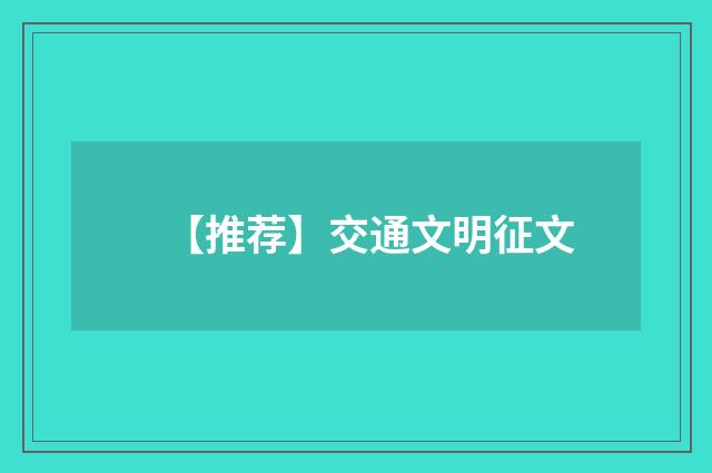 【推荐】交通文明征文