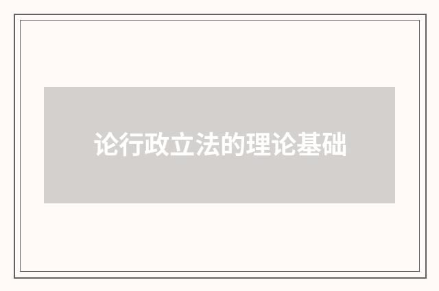论行政立法的理论基础