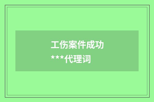 工伤案件成功***代理词