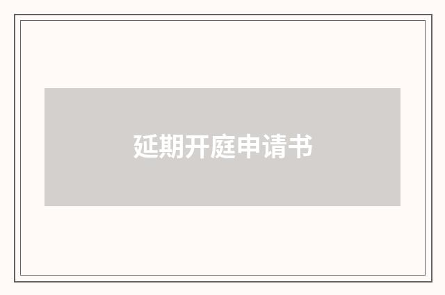 延期开庭申请书