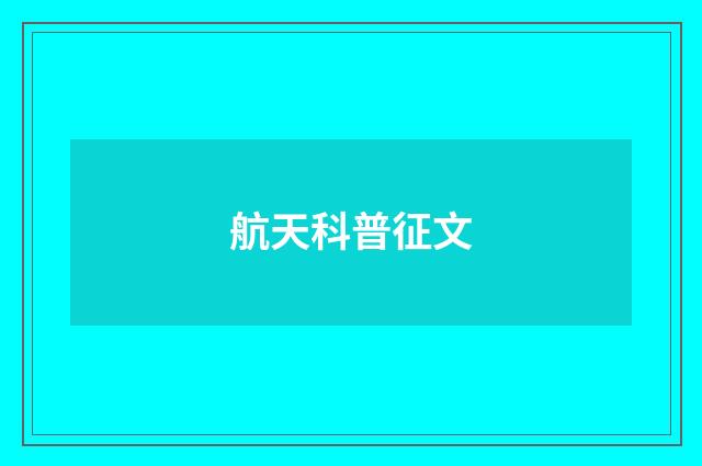 航天科普征文