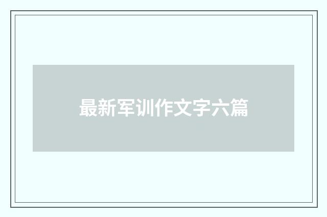 最新军训作文字六篇