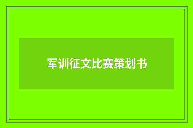 军训征文比赛策划书