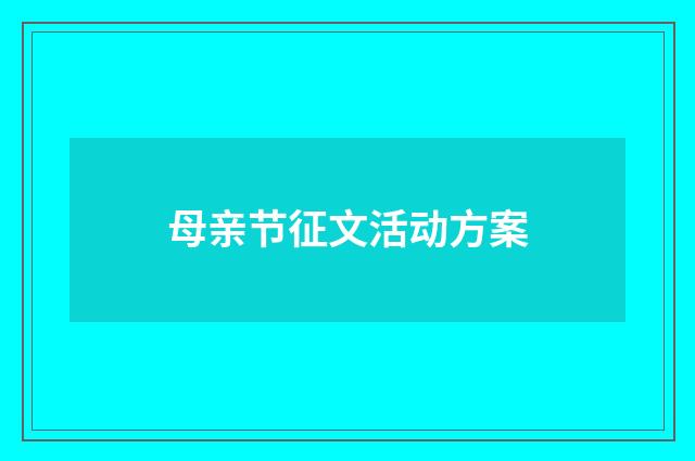 母亲节征文活动方案