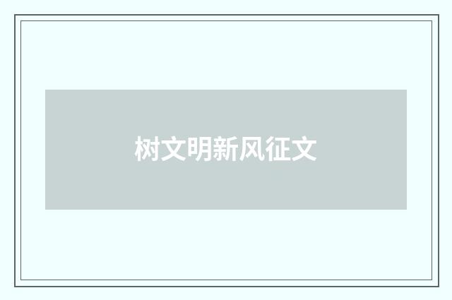 树文明新风征文