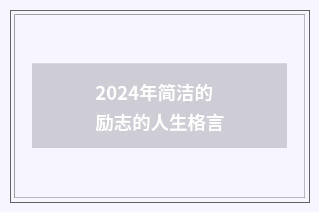 2024年简洁的励志的人生格言