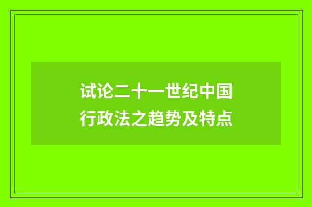 试论二十一世纪中国行政法之趋势及特点