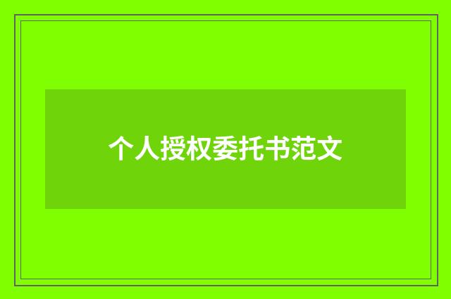 个人授权委托书范文
