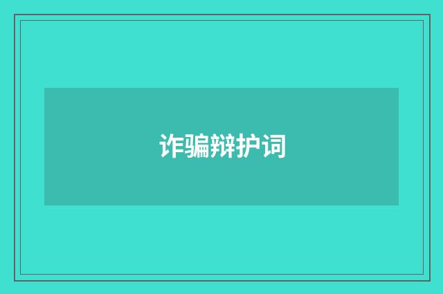 诈骗辩护词