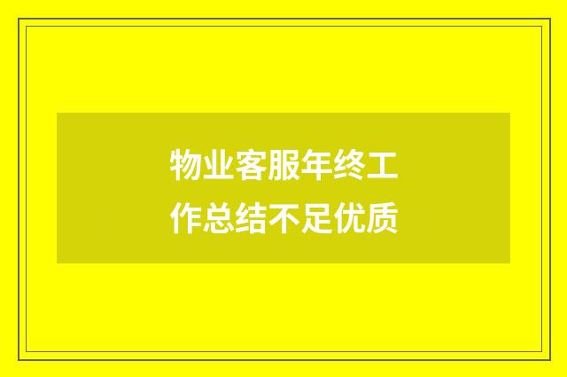 物业客服年终工作总结不足优质