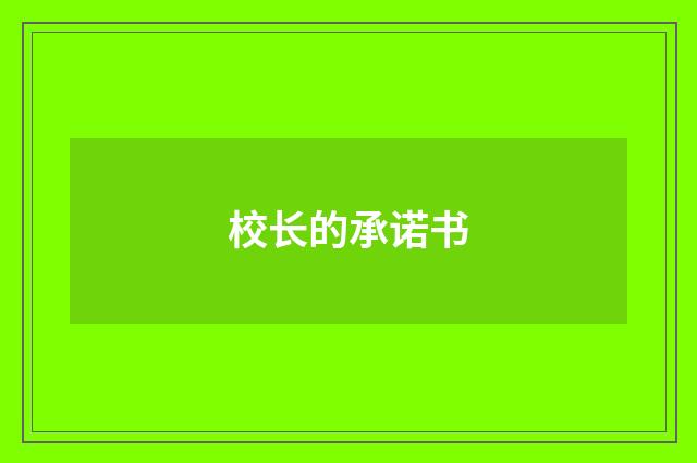 校长的承诺书