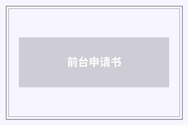 前台申请书