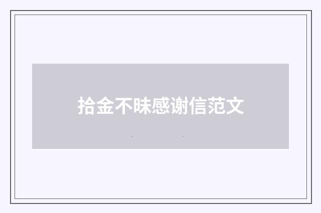 拾金不昧感谢信范文