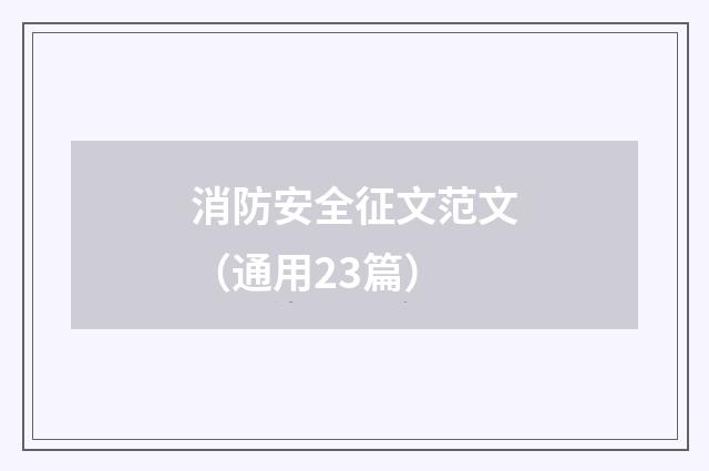 消防安全征文范文(通用23篇)