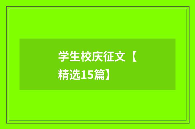 学生校庆征文【精选15篇】