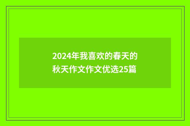 2024年我喜欢的春天的秋天作文作文优选25篇