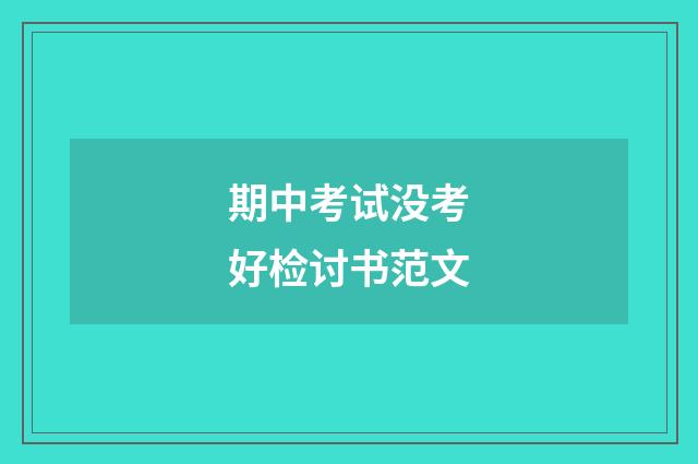 期中考试没考好检讨书范文
