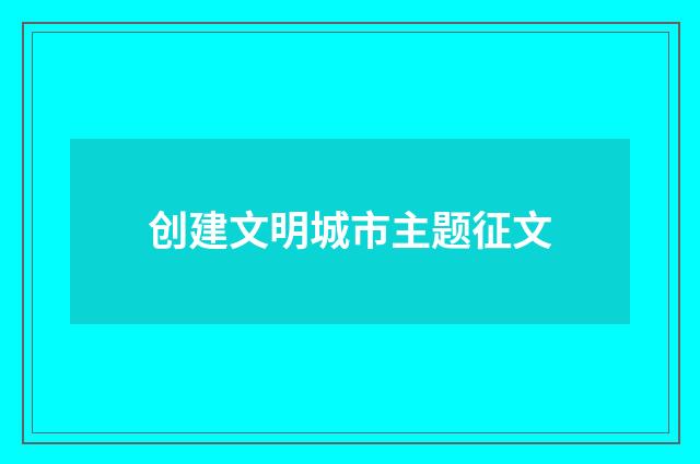 创建文明城市主题征文