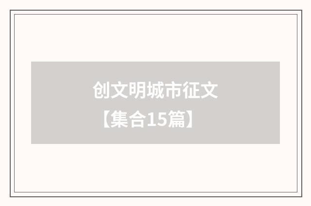 创文明城市征文【集合15篇】