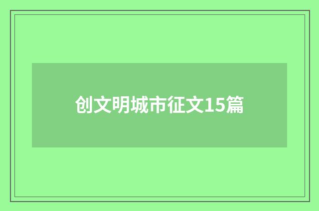 创文明城市征文15篇
