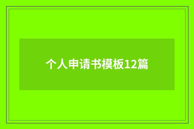 个人申请书模板12篇