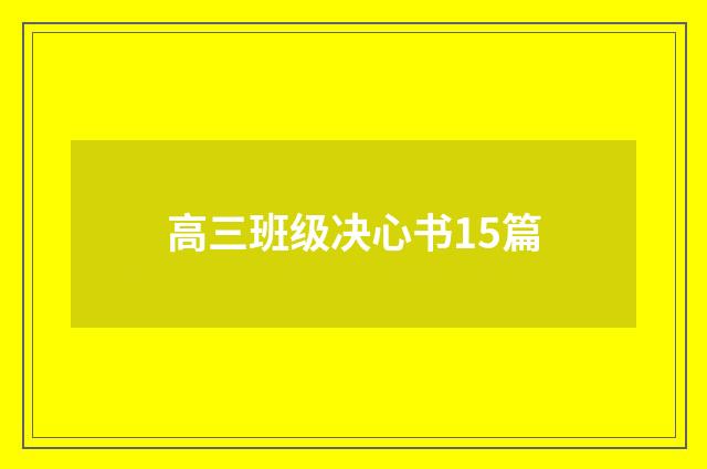 高三班级决心书15篇