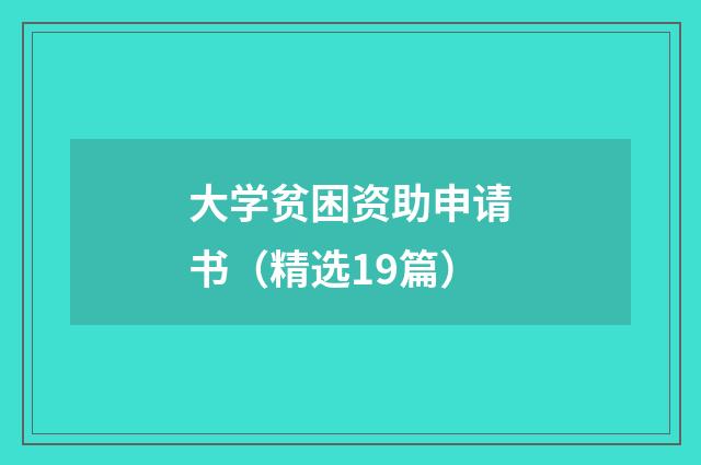 大学贫困资助申请书（精选19篇）
