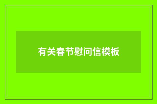 有关春节慰问信模板