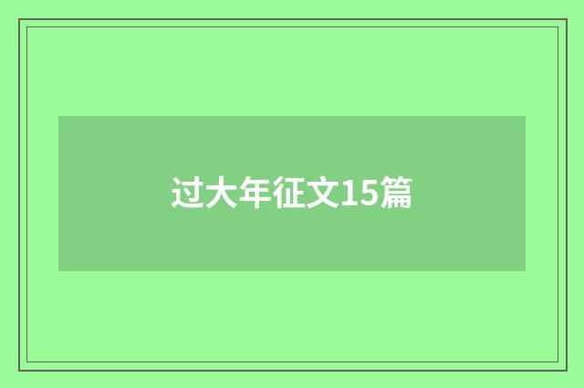 过大年征文15篇