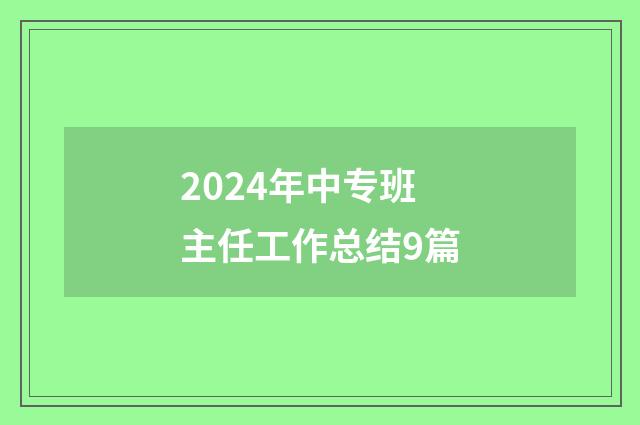 2024年中专班主任工作总结9篇