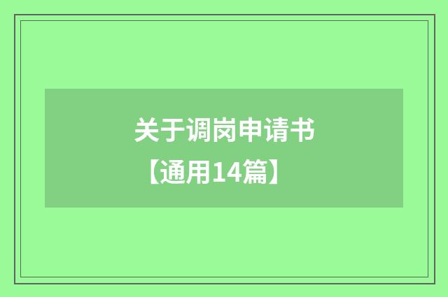 关于调岗申请书【通用14篇】