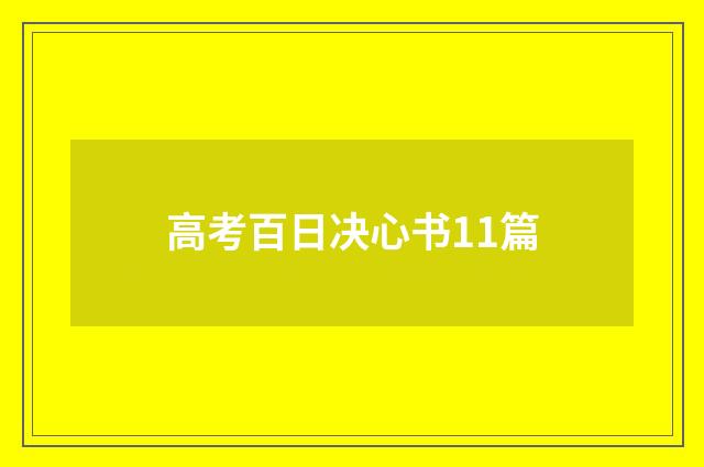 高考百日决心书11篇