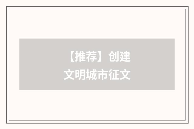 【推荐】创建文明城市征文