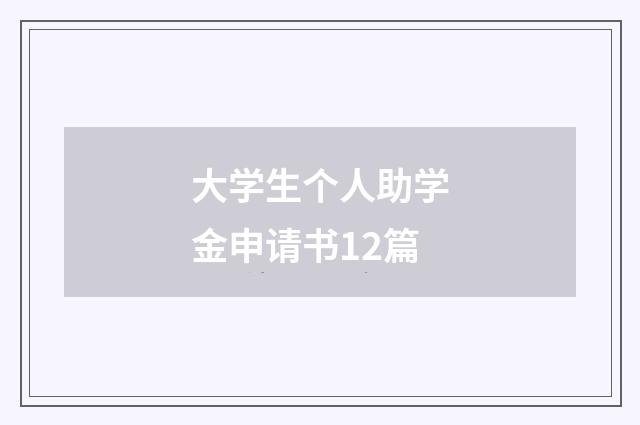 大学生个人助学金申请书12篇