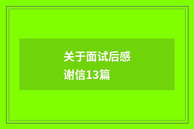 关于面试后感谢信13篇